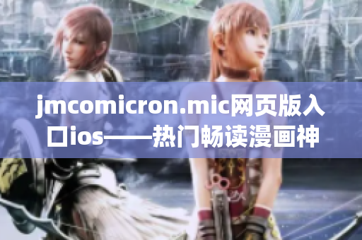 jmcomicron.mic网页版入口ios——热门畅读漫画神器