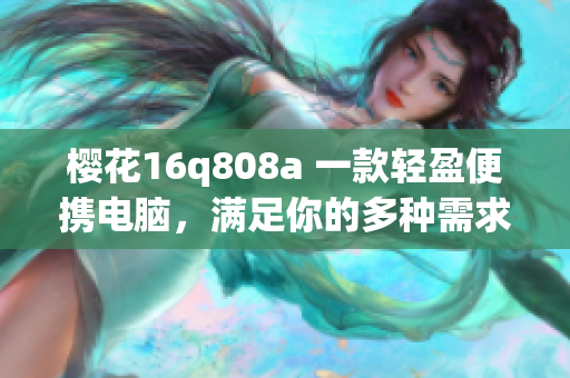 樱花16q808a 一款轻盈便携电脑，满足你的多种需求