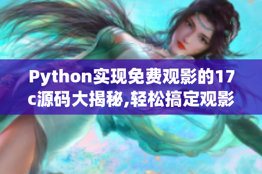 Python实现免费观影的17c源码大揭秘,轻松搞定观影需求