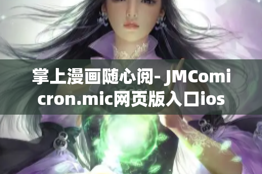 掌上漫画随心阅- JMComicron.mic网页版入口ios