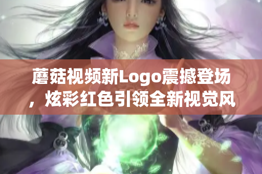 蘑菇视频新Logo震撼登场，炫彩红色引领全新视觉风潮