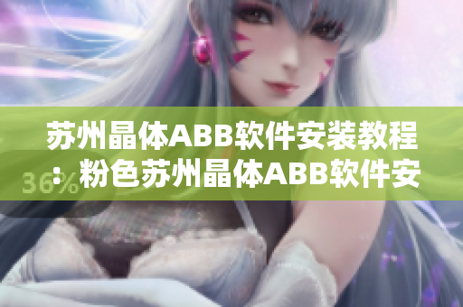 苏州晶体ABB软件安装教程：粉色苏州晶体ABB软件安装指南