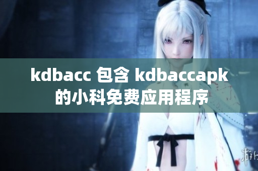 kdbacc 包含 kdbaccapk 的小科免费应用程序