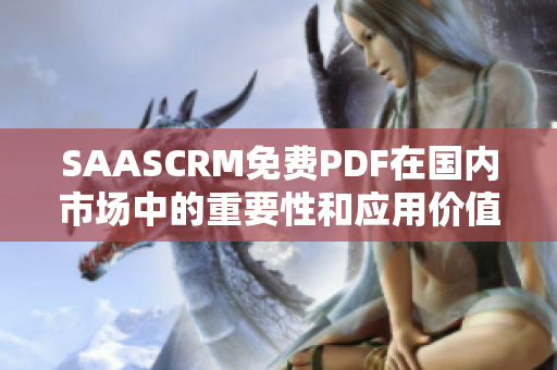 SAASCRM免费PDF在国内市场中的重要性和应用价值