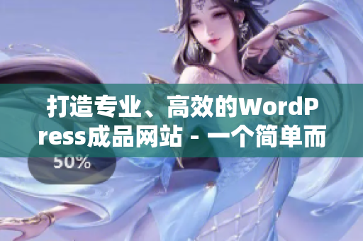 打造专业、高效的WordPress成品网站 - 一个简单而实用的教程