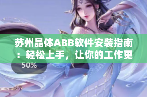 苏州晶体ABB软件安装指南：轻松上手，让你的工作更高效