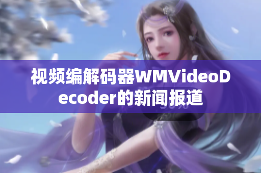 视频编解码器WMVideoDecoder的新闻报道