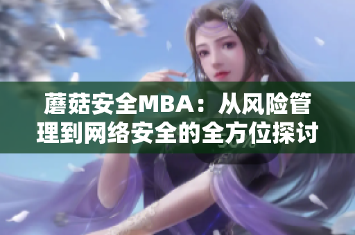 蘑菇安全MBA：从风险管理到网络安全的全方位探讨