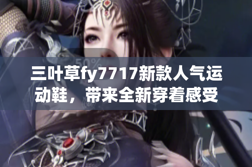 三叶草fy7717新款人气运动鞋，带来全新穿着感受