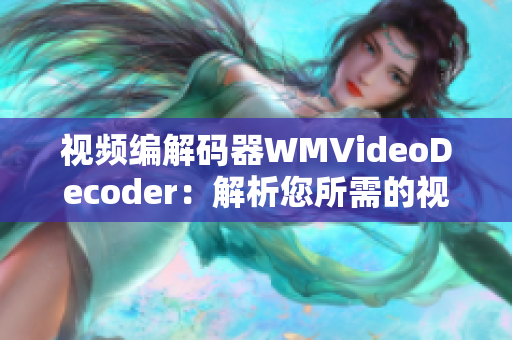 视频编解码器WMVideoDecoder：解析您所需的视频格式