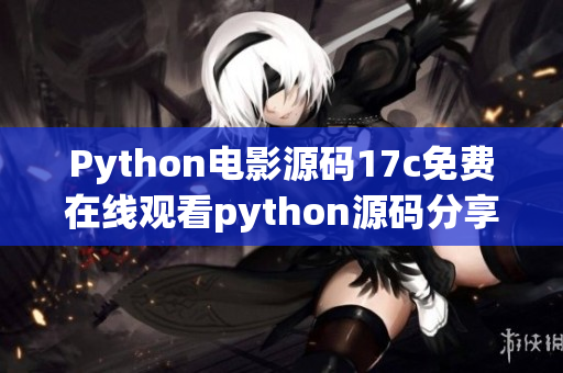 Python电影源码17c免费在线观看python源码分享