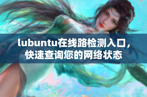 lubuntu在线路检测入口，快速查询您的网络状态