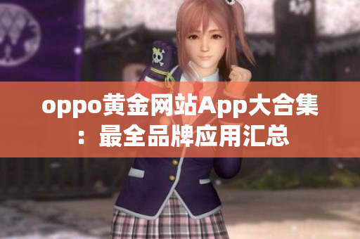 oppo黄金网站App大合集：最全品牌应用汇总