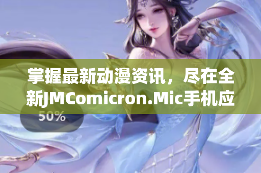 掌握最新动漫资讯，尽在全新JMComicron.Mic手机应用! iOS用户尽享独家入口，尽情畅游！