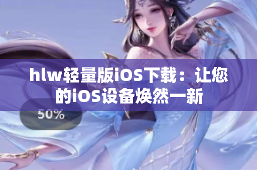 hlw轻量版iOS下载：让您的iOS设备焕然一新