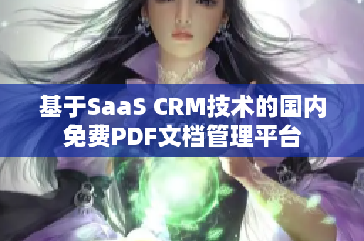 基于SaaS CRM技术的国内免费PDF文档管理平台