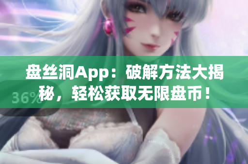 盘丝洞App：破解方法大揭秘，轻松获取无限盘币！