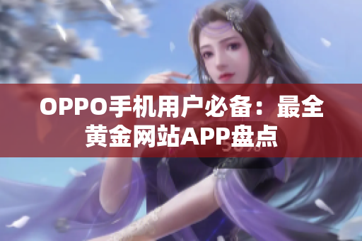 OPPO手机用户必备：最全黄金网站APP盘点