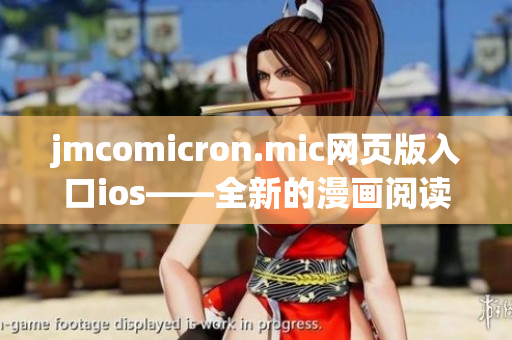 jmcomicron.mic网页版入口ios——全新的漫画阅读体验