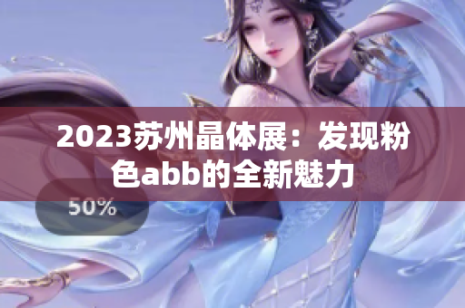 2023苏州晶体展：发现粉色abb的全新魅力