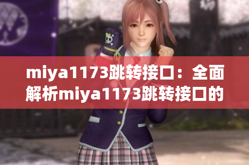 miya1173跳转接口：全面解析miya1173跳转接口的实现原理和应用方法