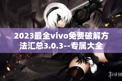 2023最全vivo免费破解方法汇总3.0.3--专属大全