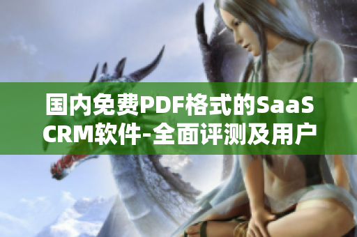 国内免费PDF格式的SaaSCRM软件-全面评测及用户指南