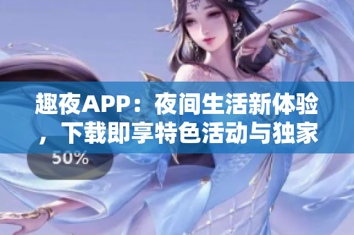 趣夜APP：夜间生活新体验，下载即享特色活动与独家优惠