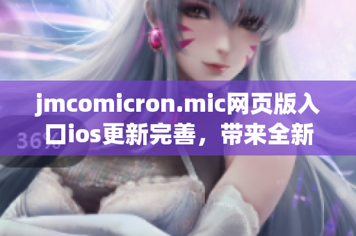 jmcomicron.mic网页版入口ios更新完善，带来全新阅读体验