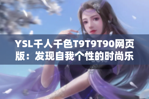 YSL千人千色T9T9T90网页版：发现自我个性的时尚乐园