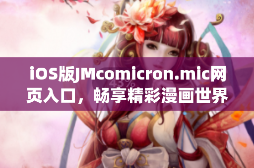 iOS版JMcomicron.mic网页入口，畅享精彩漫画世界