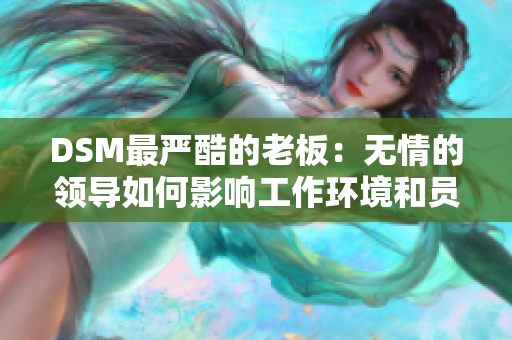 DSM最严酷的老板：无情的领导如何影响工作环境和员工绩效