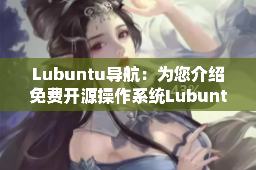 Lubuntu导航：为您介绍免费开源操作系统Lubuntu的核心功能及使用方法