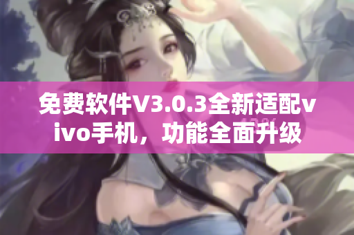 免费软件V3.0.3全新适配vivo手机，功能全面升级