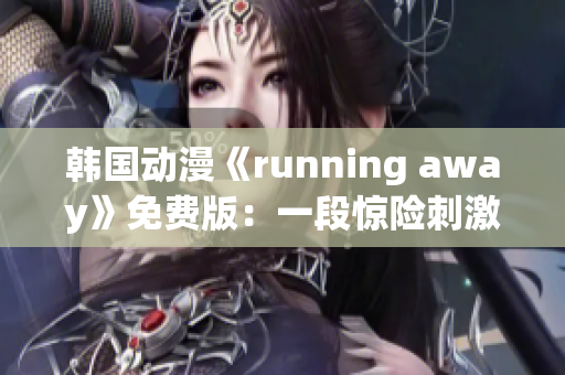 韩国动漫《running away》免费版：一段惊险刺激的逃亡旅程