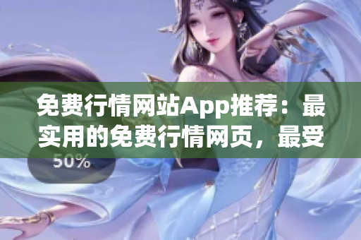 免费行情网站App推荐：最实用的免费行情网页，最受欢迎的行情App推荐