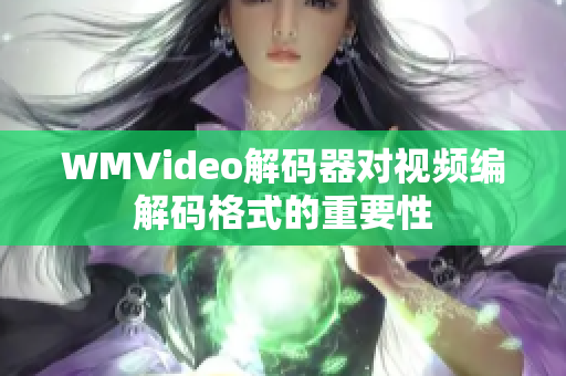 WMVideo解码器对视频编解码格式的重要性