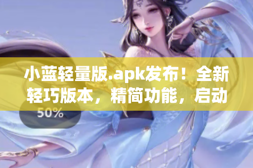 小蓝轻量版.apk发布！全新轻巧版本，精简功能，启动更快！