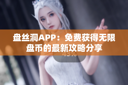 盘丝洞APP：免费获得无限盘币的最新攻略分享