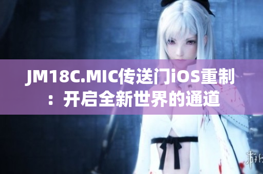 JM18C.MIC传送门iOS重制：开启全新世界的通道