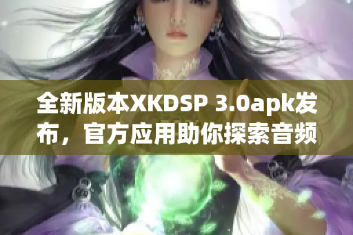 全新版本XKDSP 3.0apk发布，官方应用助你探索音频科技