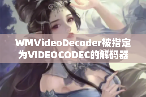 WMVideoDecoder被指定为VIDEOCODEC的解码器