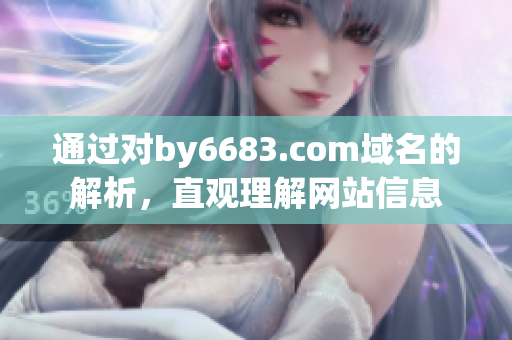 通过对by6683.com域名的解析，直观理解网站信息