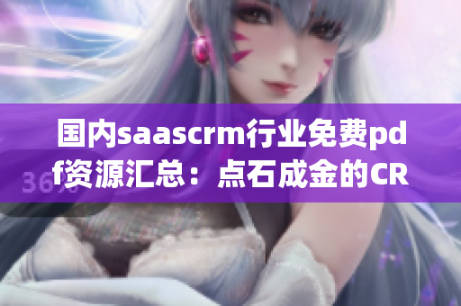 国内saascrm行业免费pdf资源汇总：点石成金的CRM系统解决方案