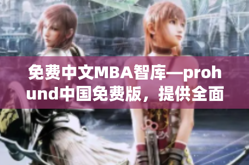 免费中文MBA智库—prohund中国免费版，提供全面MBA资源