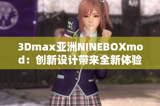 3Dmax亚洲NINEBOXmod：创新设计带来全新体验