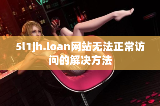 5l1jh.loan网站无法正常访问的解决方法