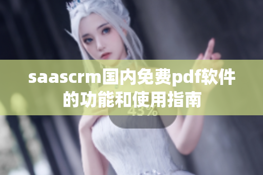 saascrm国内免费pdf软件的功能和使用指南