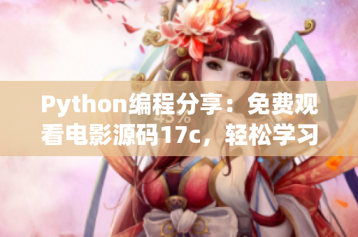 Python编程分享：免费观看电影源码17c，轻松学习享受影视编程福利