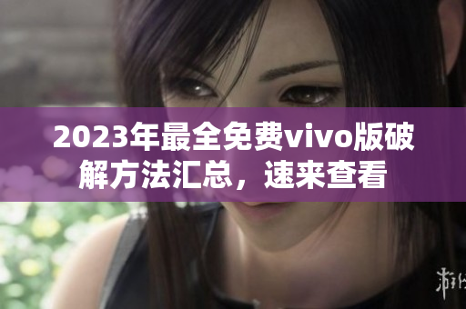 2023年最全免费vivo版破解方法汇总，速来查看